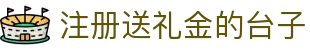 注册送礼金的台子 - 博彩导航网站 - 登录注册最新网址